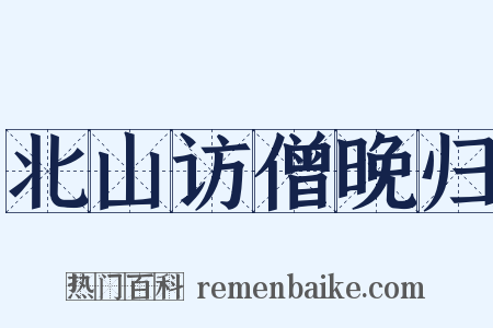北山访僧晚归是什么意思的图片